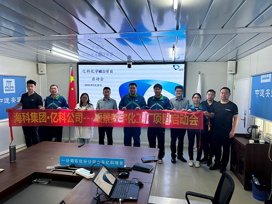 ?？萍瘓F旗下億科化學攜手順景軟件共同打造數字化智能工廠